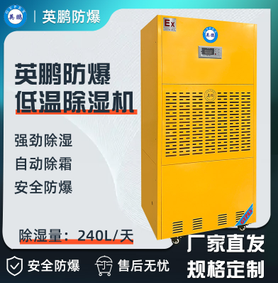 英鹏防爆低温除湿机240L-BCF-7240C  英鹏防爆更安全