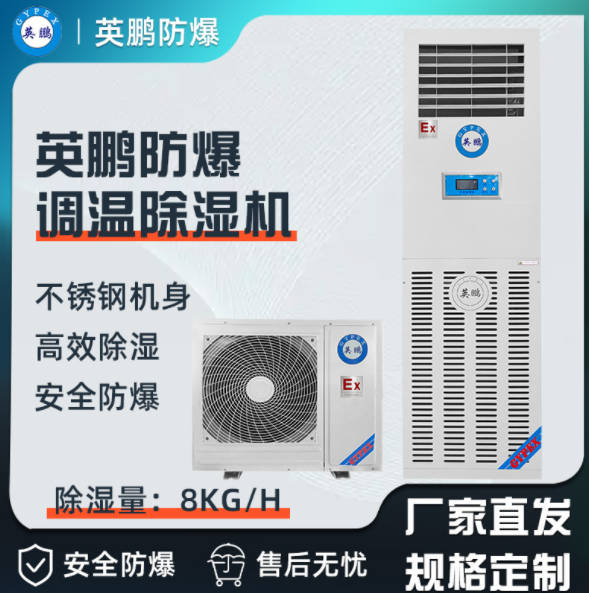 英鹏防爆调温除湿机8KG/H-BCF-8.0TW  英鹏防爆更安全