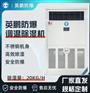 英鹏防爆调温除湿机20KG/H-BCF-20TW