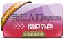 芜湖邦芒人力专注岗位外包 为企业解决用工难问题