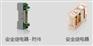 德国多德DOLD安全继电器和急停模块