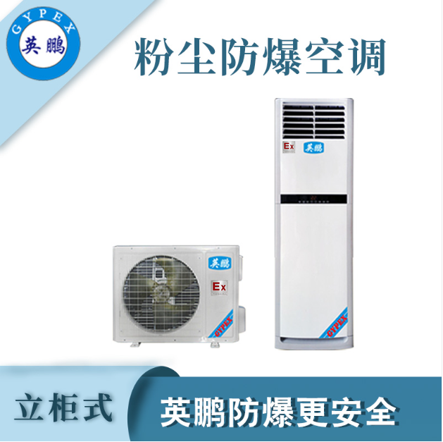 粉尘防爆空调3匹易燃易爆制作车间使用  化工工业生产使用  科研单位及企业实验室  易燃易爆单位使用