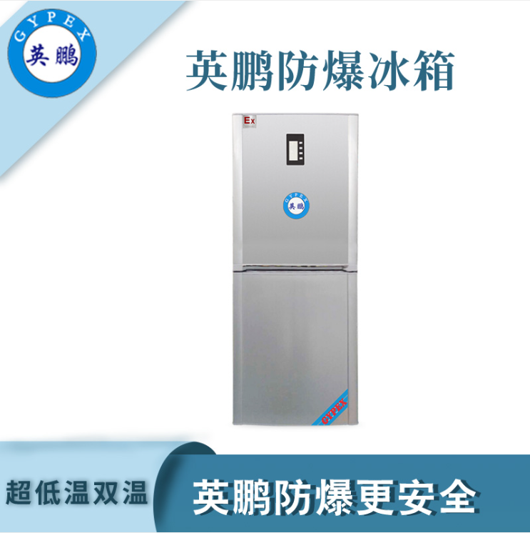 南京实验室试剂低温双温防爆冰箱  化工工业生产使用  科研单位及企业实验室  易燃易爆单位使用