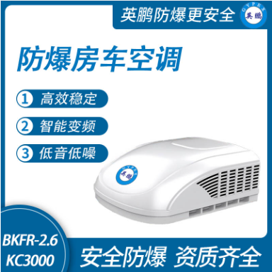 防爆房车空调-货车空调  货车用空调  汽车空调  移动空间用空调
