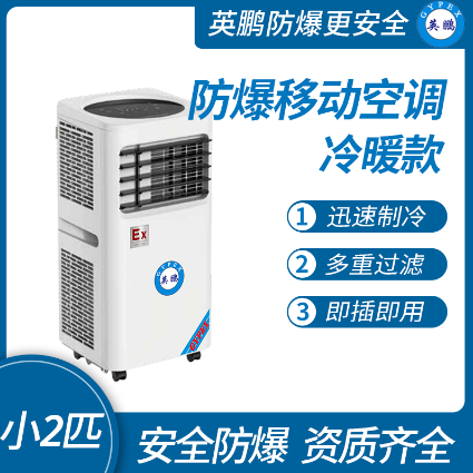 防爆移动式空调冷暖款小2匹  户外空调  移动空调  移动制冷空调