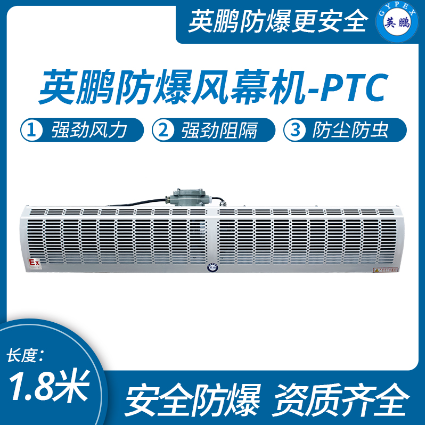 黑龙江工业车间防爆热风幕机1.8米  化工工业生产使用  科研单位及企业实验室  易燃易爆单位使用