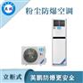 粉尘防爆空调3匹易燃易爆制作车间使用