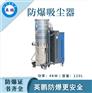 泸州防爆吸尘器120升化工厂车间使用