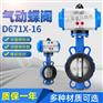 气动蝶阀D671X-16球墨铸铁阀体耐磨橡胶密封对夹式蝶阀