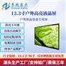 13.3寸户外屏高亮液晶屏广告机屏户外阳光下可视