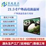 21.5寸户外高亮液晶屏1500亮度广告机售货机高清屏