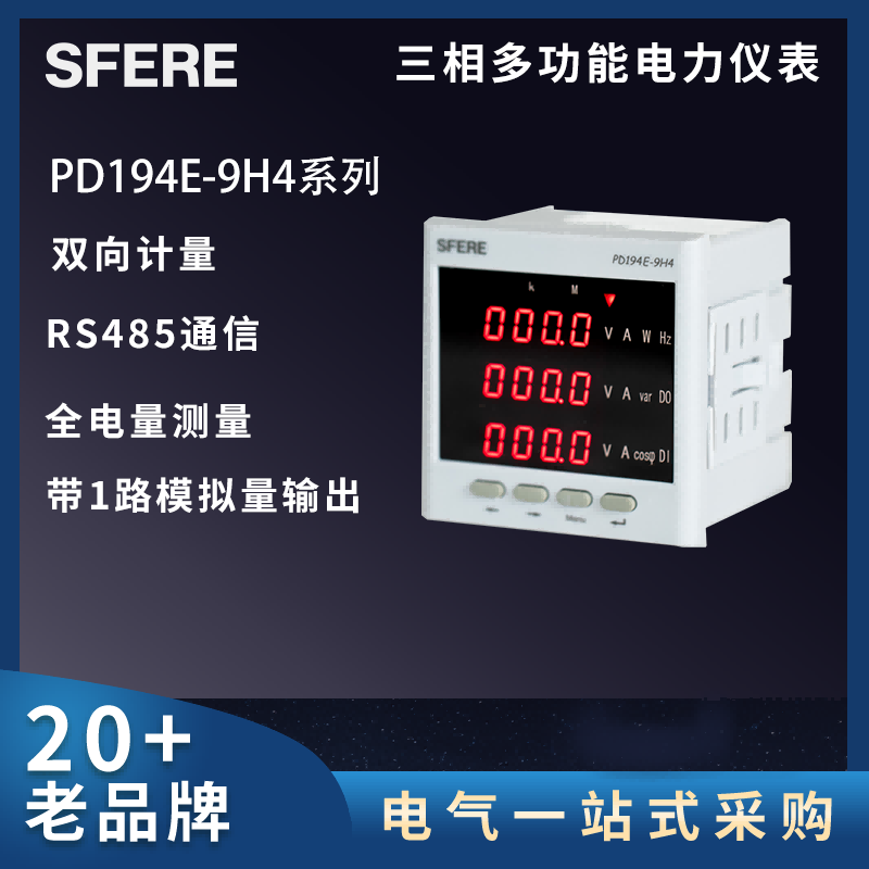 PD194E-9H4交流多动能仪表江苏斯菲尔 堵晓红  江苏斯菲尔多功能表  江苏斯菲尔电气