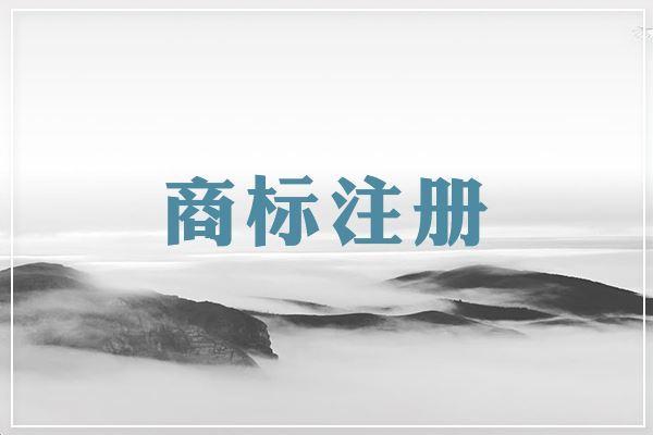 苏州商标注册哪家好？苏州吴中找博伟  品牌注册