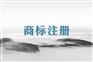 苏州商标注册哪家好？苏州吴中找博伟