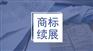 了解商标续展的重要性  防止意料之外的损失