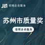 苏州市质量奖申报认定 常理一站式企业服务