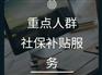苏州市重点人群社保补贴办理