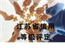 江苏省信用等级评定代办