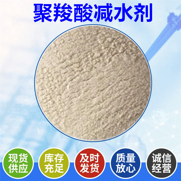 聚羧酸减水剂  自流平添加剂  砂浆添加剂