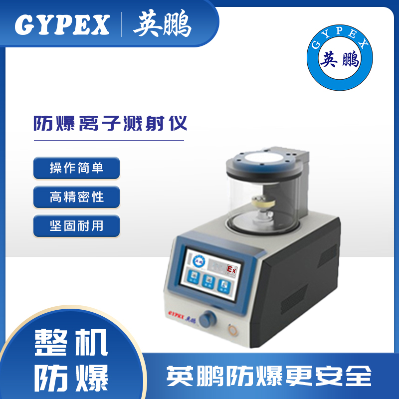 湛江英鹏离子溅射仪 有机物膜 镀膜厚度可控YP-150IS