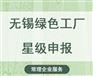 无锡绿色工厂星级评定企业