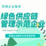 绿色供应链管理示范企业