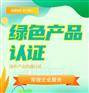 绿色产品