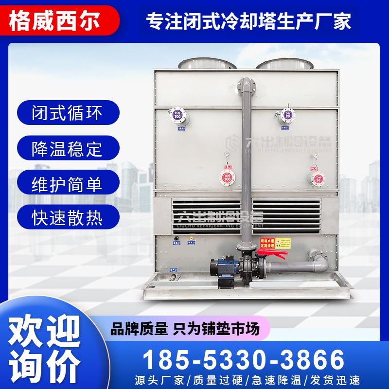 闭式冷却塔密闭不锈钢工业冷水塔中频炉空压机凉水塔  工业凉水塔  方形冷水塔