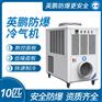 英鹏防爆冷气机10匹