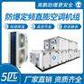 防爆定频直膨空调机组5-12匹