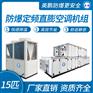 防爆定频直膨空调机组15-24匹