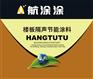建筑用楼板隔声节能涂料成都航涂保节能环保功能涂料