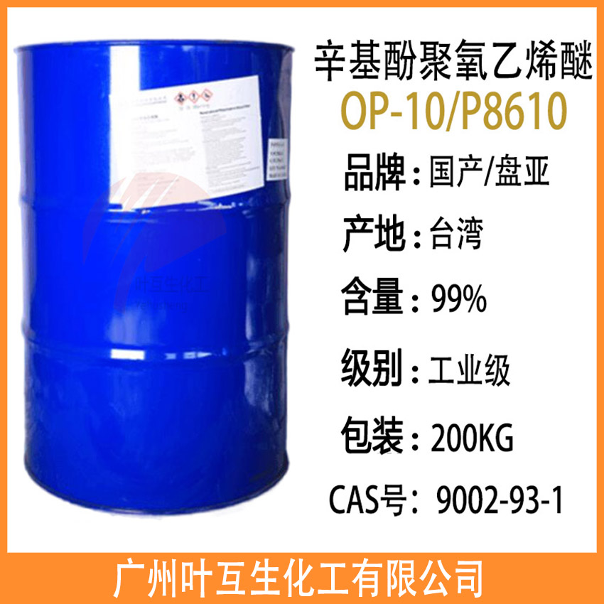 盘亚OP10 乳化剂OP-10 台湾磐亚P8610 洗涤剂