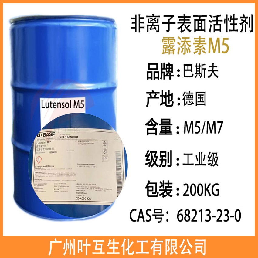 巴斯夫露添素M5 非离子表面活性剂 Lutensol M5
