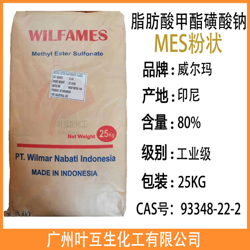 MES粉状 MES片状 脂肪酸甲酯磺酸钠 威尔玛MES