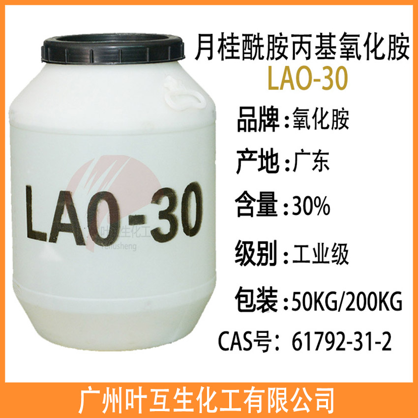 氧化胺LAO30 月桂酰胺丙基氧化胺 LAO-30