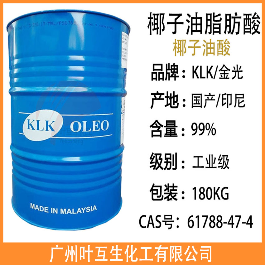 泰柯椰子油脂肪酸 保乐美椰子油酸 KLK椰油酸B1210