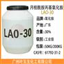 氧化胺LAO30 月桂酰胺丙基氧化胺 LAO-30
