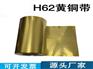 H62H65黄铜带黄铜箔黄铜皮黄铜片黄铜板激光切割 垫片