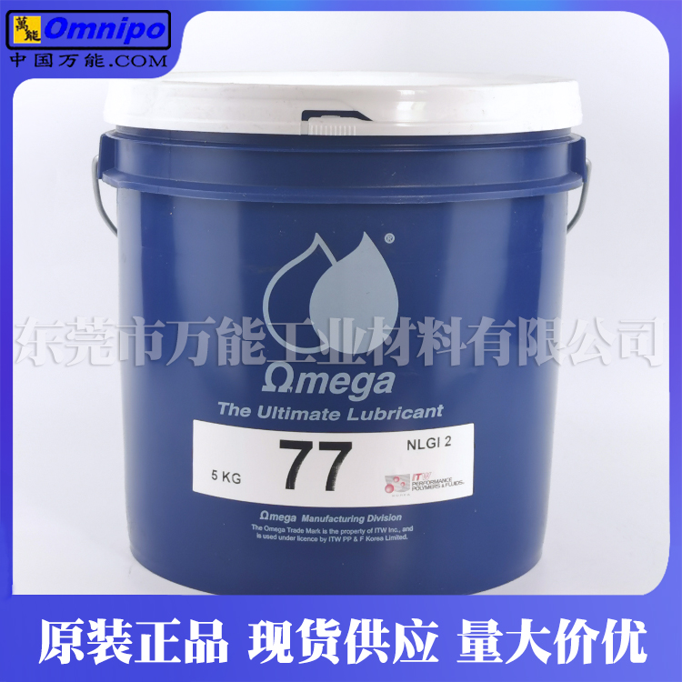 亚米茄77润滑油 进口OMEGA 77精密润滑油脂  omega77