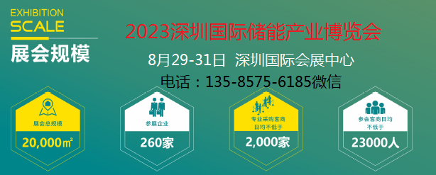 2023深圳国际储能产业博览会  2023深圳储能展  2023深圳光伏展  2023深圳电池展