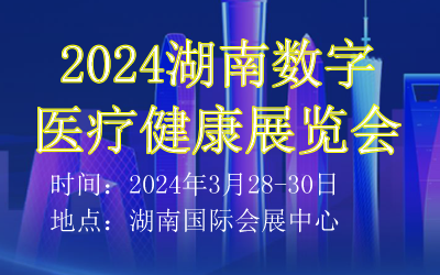 2024湖南数字医疗健康展览会  2024湖南医疗展  2024湖南远程医疗展