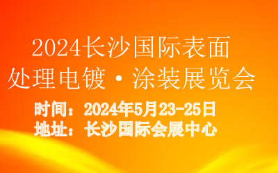2024长沙国际表面处理电镀、涂装展览会  2024表面处理展  2024表面处理电镀展  2024表面处理涂装展