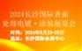 2024长沙国际表面处理电镀、涂装展览会