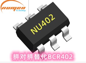 NU402 LED恒流驱动芯片 （完全兼容 BCR402)  NU402替代BCR402  数能NU402恒流IC  NU402芯片应用