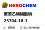 聚(苯乙烯硫磺酸)钠盐25704-18-1