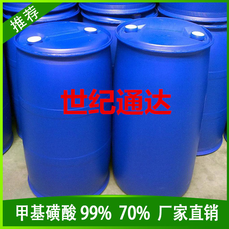 甲基磺酸生产厂家  一桶起订  作催化剂  甲基磺酸一桶起订