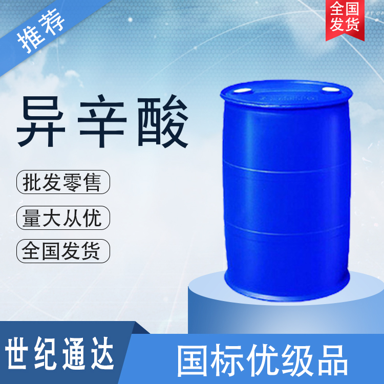德国OXEA原装异辛酸生产厂家  一手货源  作有机合成  德国OXEA异辛酸