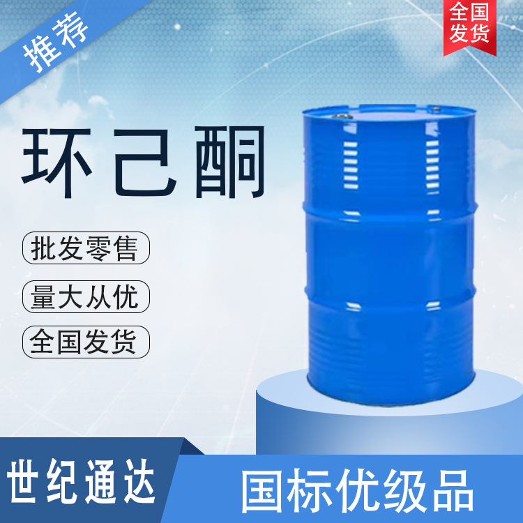 鲁西环己酮价格  优级品  CAS号 108-94-1