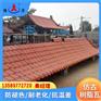 合成树脂瓦定制 山东青州仿古屋面瓦 屋顶隔热树脂瓦